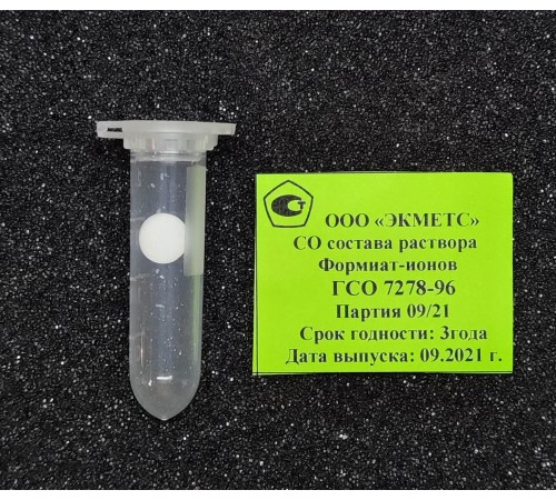 Формиат-ион, ГСО 7278-96 Формиат-ион, ГСО 7278-96