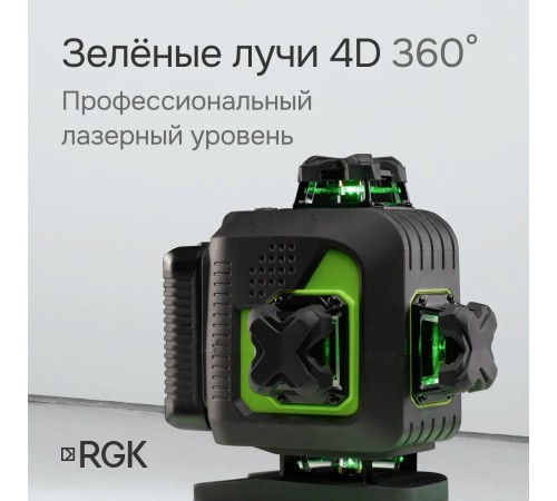 Лазерный уровень RGK PR-4D Green с зеленым лучом + RGK CG-2 - распорная штанга-штатив