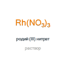 Родий (III) нитрат раствор, тип I Rhodium(III) Nitrate Solution