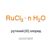Рутений (III) хлорид кристалл Rutenium (III) Chloride Hydrate