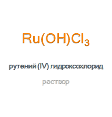 Рутений (IV) гидроксохлорид раствор Ruthenium (IV) Hydroxychloride