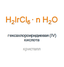 Гексахлороиридиевая (IV) кислота Dihydrogen Hexachloroiridate (IV)