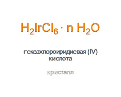 Гексахлороиридиевая (IV) кислота Dihydrogen Hexachloroiridate (IV)