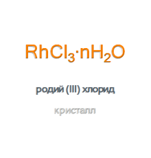 Родий (III) хлорид кристалл, тип I Rhodium (III) Chloride