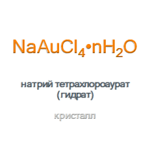 Натрий тетрахлороаурат (гидрат) Sodium tetrachloroaurate(III)