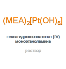 Гексагидроксоплатинат (IV) моноэтаноламина раствор, тип I МЕА Hexahydroxyplatinate (IV) Solution