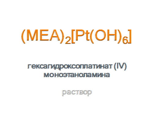 Гексагидроксоплатинат (IV) моноэтаноламина раствор, тип I МЕА Hexahydroxyplatinate (IV) Solution