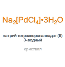 Натрий тетрахлоропалладат (II) 3-водный Sodium tetrachloropalladate(II)